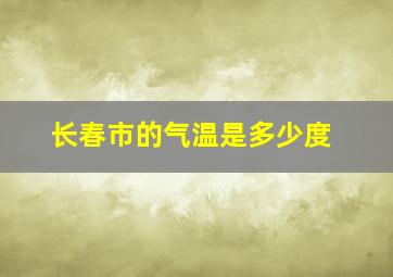 长春市的气温是多少度