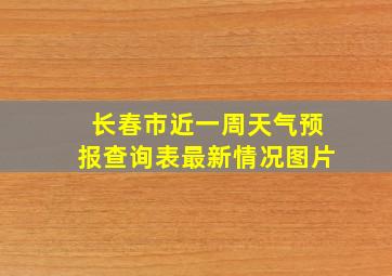 长春市近一周天气预报查询表最新情况图片