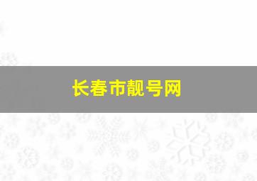 长春市靓号网