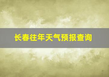 长春往年天气预报查询