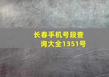 长春手机号段查询大全1351号