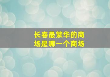 长春最繁华的商场是哪一个商场