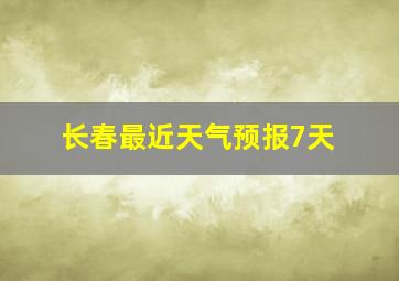 长春最近天气预报7天