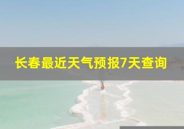 长春最近天气预报7天查询