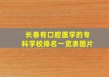 长春有口腔医学的专科学校排名一览表图片