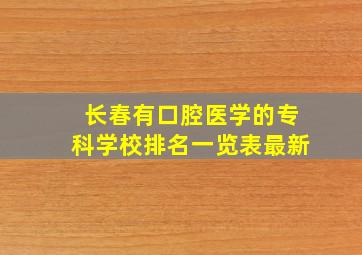 长春有口腔医学的专科学校排名一览表最新