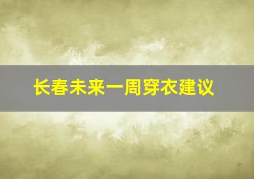 长春未来一周穿衣建议