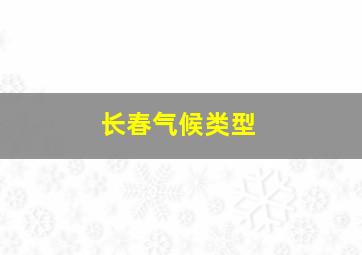 长春气候类型