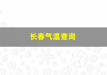 长春气温查询