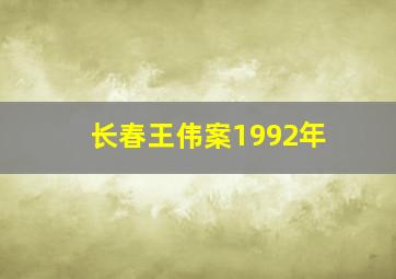 长春王伟案1992年