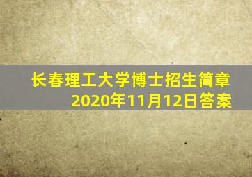 长春理工大学博士招生简章2020年11月12日答案