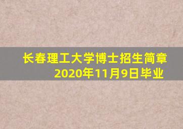 长春理工大学博士招生简章2020年11月9日毕业