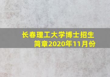 长春理工大学博士招生简章2020年11月份