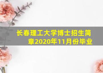 长春理工大学博士招生简章2020年11月份毕业