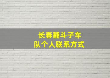 长春翻斗子车队个人联系方式