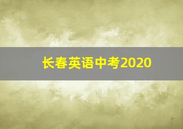 长春英语中考2020