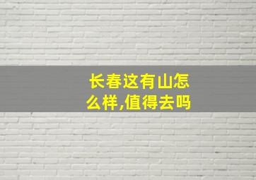 长春这有山怎么样,值得去吗