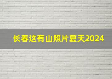 长春这有山照片夏天2024