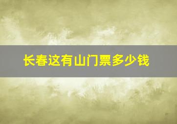 长春这有山门票多少钱