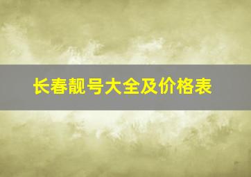 长春靓号大全及价格表