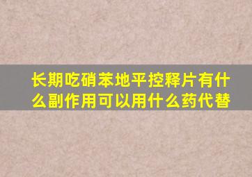 长期吃硝苯地平控释片有什么副作用可以用什么药代替