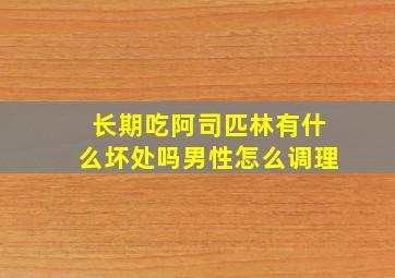 长期吃阿司匹林有什么坏处吗男性怎么调理