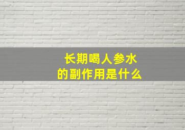 长期喝人参水的副作用是什么