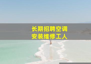 长期招聘空调安装维修工人