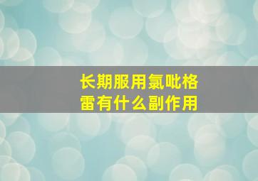 长期服用氯吡格雷有什么副作用