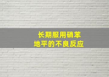 长期服用硝苯地平的不良反应