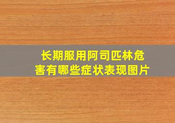 长期服用阿司匹林危害有哪些症状表现图片