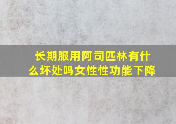 长期服用阿司匹林有什么坏处吗女性性功能下降