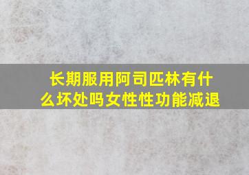 长期服用阿司匹林有什么坏处吗女性性功能减退