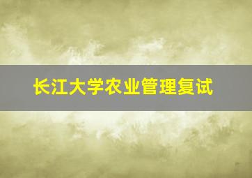 长江大学农业管理复试