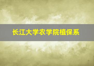 长江大学农学院植保系