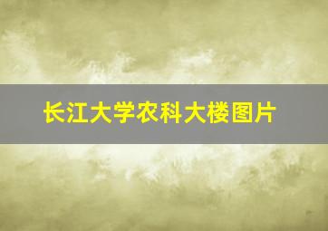 长江大学农科大楼图片