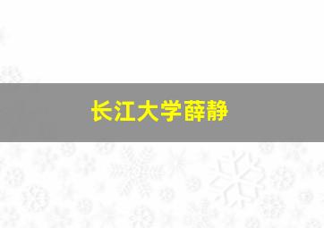 长江大学薛静