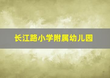 长江路小学附属幼儿园