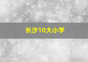 长沙10大小学