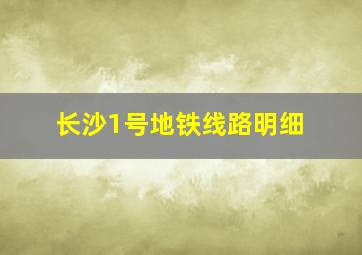 长沙1号地铁线路明细