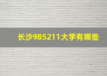 长沙985211大学有哪些