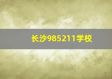 长沙985211学校