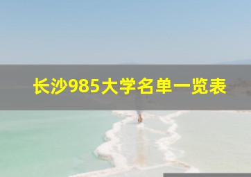 长沙985大学名单一览表