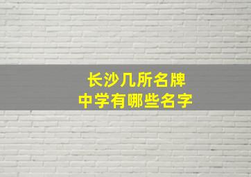 长沙几所名牌中学有哪些名字