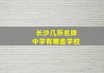 长沙几所名牌中学有哪些学校