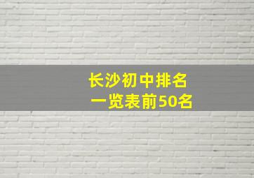 长沙初中排名一览表前50名