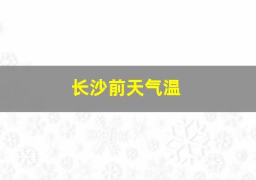 长沙前天气温