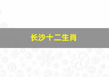 长沙十二生肖