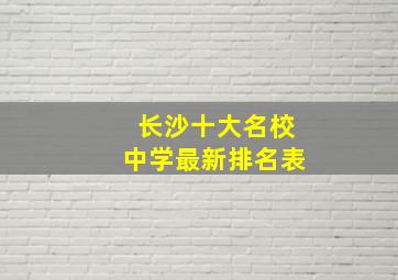 长沙十大名校中学最新排名表