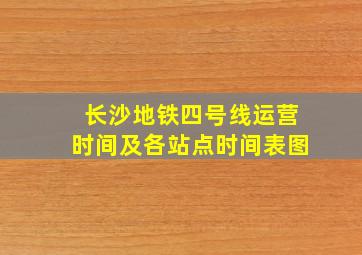 长沙地铁四号线运营时间及各站点时间表图